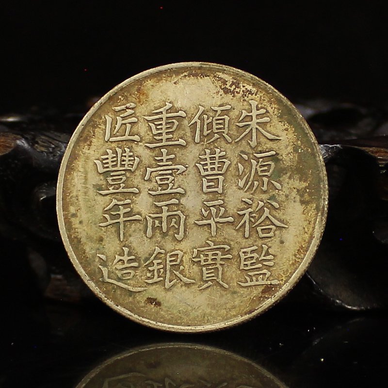 Chinese Qing Dynasty Sterling Silver Coin