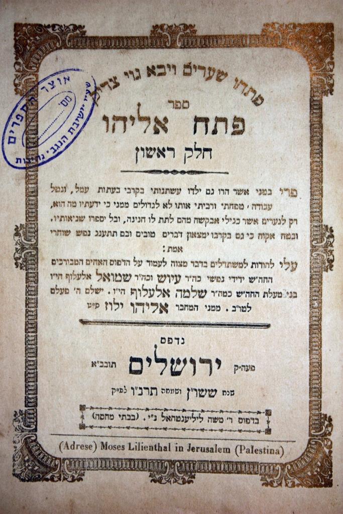 Patach Eliyahu, by Rabbi Eliyahu Yaluz - First Edition - Dedication